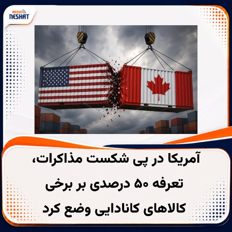 رادیو نشاط: #رادیونشاط در پی شکست مذاکرات تجاری واشینگتن و اتاوا، آمریکا تعرفه‌ای ۵۰ درصدی بر شماری از کالاهای کانادایی وضع کرد. دو 