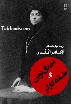 TakBook.com: این حقیقتی دیرینه است که هر طبقۀ در حال عروج که زادۀ یک فرهنگ مادی متمایز از[ فرهنگ مادی] مرحلۀ پیشین تکامل اقتصادی است،