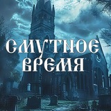 Смутное время