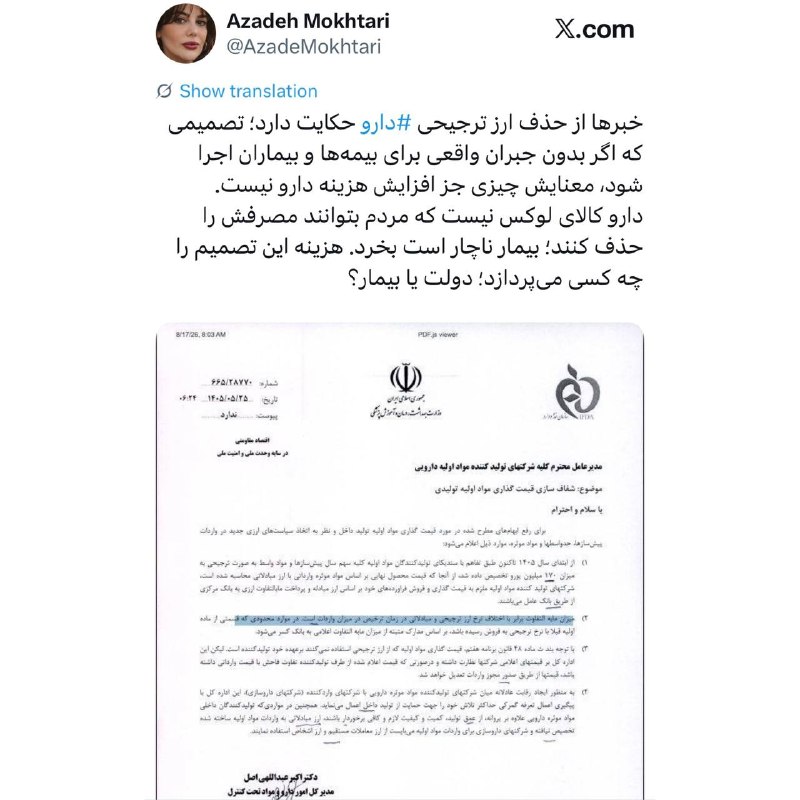 آینده: .🟪 ‏خبرها از حذف ارز ترجیحی ⁧ #دارو⁩ حکایت دارد؛ تصمیمی که اگر بدون جبران واقعی برای بیمه‌ها و بیماران اجرا شود، معنایش 