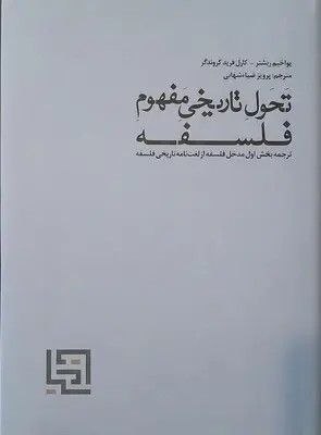 مرکز فرهنگی شهرکتاب: تحول تاریخی مفهوم فلسفه (۳۵۱ص)نویسنده: یوآخیم ریتر - کارل فرید گروندرمترجم: پرویز ضیاء شهابیناشر: فرهنگ سیادتقیمت: ۱۳,۴۰