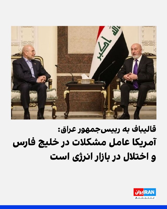 Iran International ایران اینترنشنال ✔: خبرگزاری تسنیم، وابسته به سپاه پاسداران، گزارش داد محمدباقر قالیباف، رییس مجلس شورای اسلامی، چهارشنبه ۲۸ مرداد درجریان س
