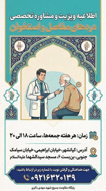 کانال خبری کیانشهر: 🔻ویزیت و مشاوره تخصصی درد های مفاصل و استخوان👨🏻⚕دکتر بیگی⏰زمان: هر هفته جمعه ها از ساعت ۱۸ الی ۲۰📍مکان: کیانشهر، خیابان
