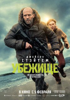 Джейсон Стэйтем — убежище. Не в прямом смысле, конечно, а в кино. Короче, подробности про новый завоз лысого — в нашем MAX.