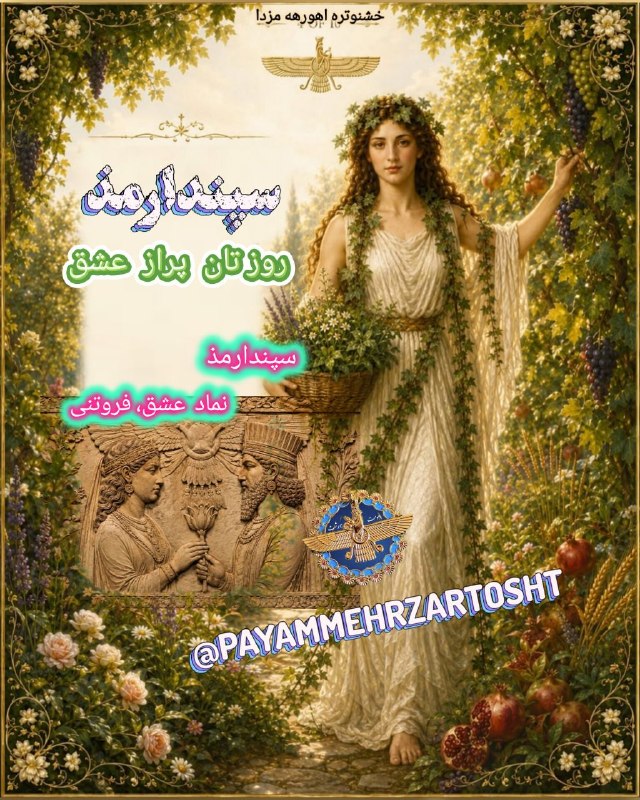 پیام مهر(گنجینه کنفرانسهای دین و تاریخ ایران باستان): ☄«خشنوتره اهورهه مزدا»☄ امروز🌤 به روزِ پیروز وفرخ روز « #سپندارمذ »و #خشترا به سال 3764 #مزديسنے🔥 2585 #شاهنشاهے👑شنبہ31