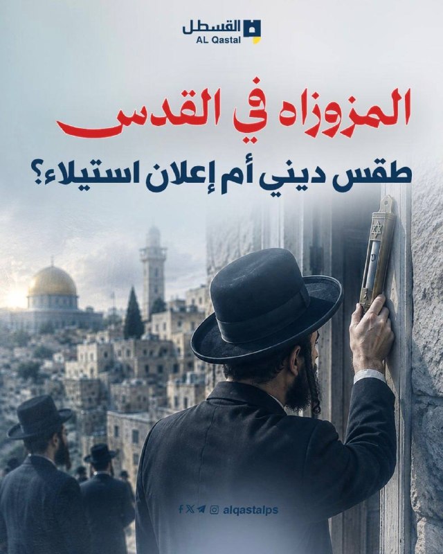 الجدل حول "المزوزاة" بين الرمز الديني والاستيلاء الفلسطيني