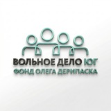 Вольное Дело - Юг