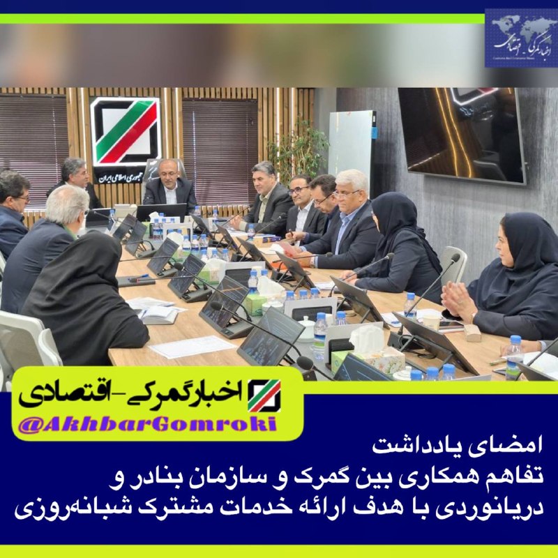 اخبار گمركي - اقتصادي: امضای یادداشت‌تفاهم همکاری گمرک و سازمان بنادر و دریانوردی با هدف ارائه خدمات مشترک شبانه‌روزیدر نشست مشترک رئیس کل گمرک
