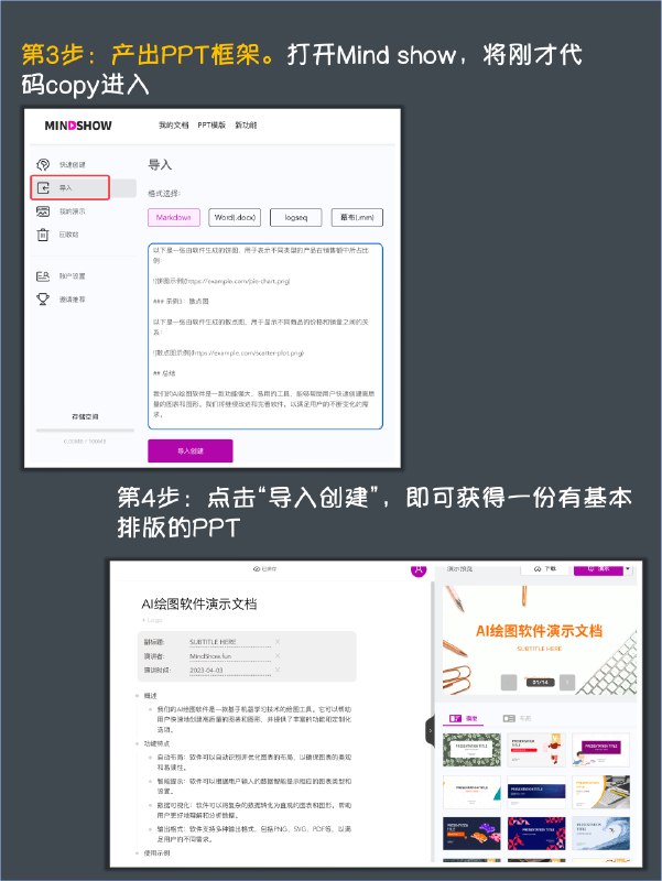 6 个AI生成PPT神器，助你实力反卷🔥最近有小伙伴私信问到，AI工具能不能用来画 PPT，提高工作效率❓今天我就把PPT的制作流程拆解出来，并且分环节给大家推荐AI神器，以及操作指南，帮助你有效缩短PPT的制作时长PPT的制作过程抽象总结与对应工具：🌟ChatGPT设计内容大纲与故事线，并规划好每张PPT需要承载的内容🌟Mind Show和Midjourney根据大纲内容，一键搞定内容和配图🌟Flourish根据Excel表格，自动生成数据可视化图表🌟Gamma和TOME可以一句话提出自己的PPT要求，一键生成PPT不过博主亲测，这俩还不能一键生成逻辑复杂的PPT，画个简单的还行👌我也根据以上流程制作了一份自己的述职PPT，整体制作时长&LT1h 😺以后疯狂星期四再也不用为周五的汇报疯狂了#AI的神奇用法 #AIHackathon6 个AI生成PPT神器，助你实力反卷🔥最近有小伙伴私信问到，AI工具能不能用来画 PPT，提高工作效率❓今天我就把PPT的制作流程拆解出来，并且分环节给大家推荐AI神器，以及操作指南，帮助你有效缩短PPT的制作时长PPT的制作过程抽象总结与对应工具：🌟ChatGPT设计内容大纲与故事线，并规划好每张PPT需要承载的内容🌟Mind Show和Midjourney根据大纲内容，一键搞定内容和配图🌟Flourish根据Excel表格，自动生成数据可视化图表🌟Gamma和TOME可以一句话提出自己的PPT要求，一键生成PPT不过博主亲测，这俩还不能一键生成逻辑复杂的PPT，画个简单的还行👌我也根据以上流程制作了一份自己的述职PPT，整体制作时长&LT1h 😺以后疯狂星期四再也不用为周五的汇报疯狂了#AI的神奇用法 #AIHackathon