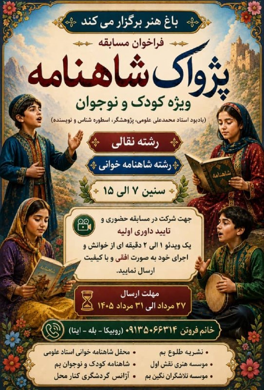 هفته‌ نامه طلوع بم: 🔺 فراخوان مسابقه #شاهنامه‌خوانی و #نقالی ویژه سنین ۷ تا ۱۵ سال در بم[ یادبود استاد محمدعلی علومی ]@TolueBam