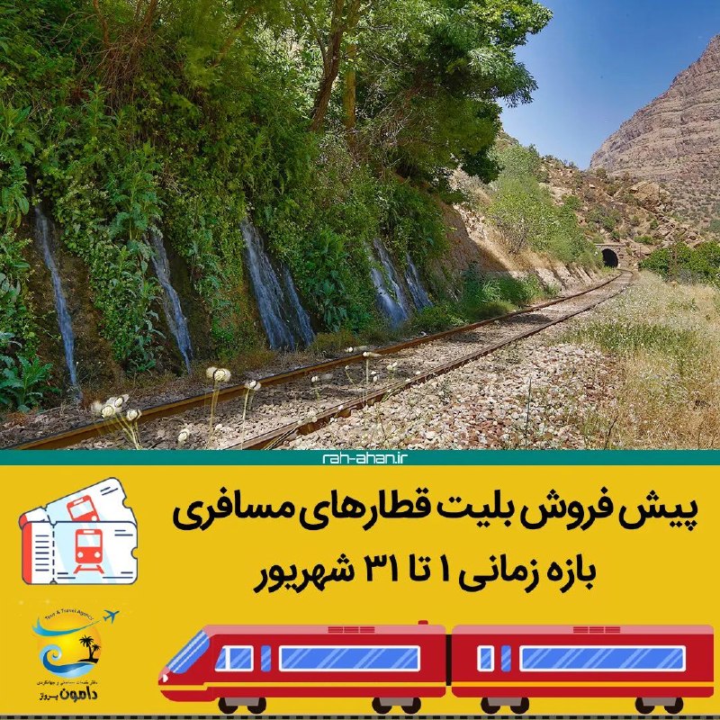 دامون پرواز- تور و بليط لحظه اخري: پیش فروش بلیط قطار🚞بازه 1 تا 31 شهریور 1405دوشنبه 1405/5/26از ساعت 08:30 تا 11صبح فروش اینترنتی از ساعت 11 تا 13:30 فروش