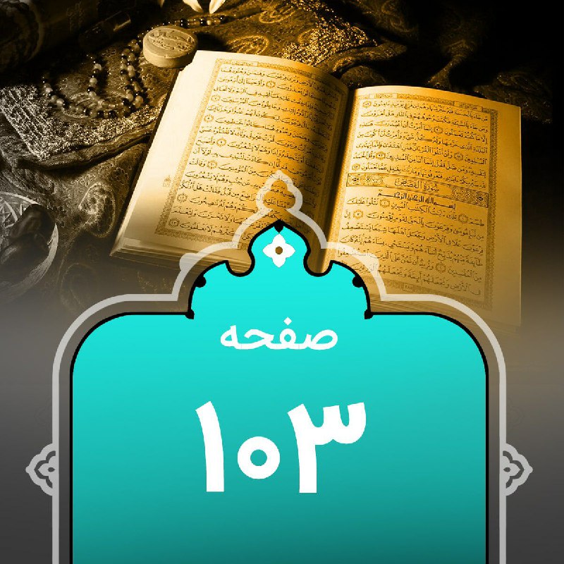 کانالِ قرآن‌پویان: .#گزیده‌_نکات_تفسیری مربوط به #صفحه_103🔻༻🍃‌🌸🍃༺🆔@quranpuyan