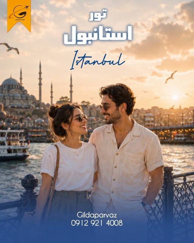 🚍آژانس هواپيمايى گيلدا پرواز ✈: ا🇹🇷 تور استانبول ویژه ۲۳ مرداد ۳ شب و ۴ روز 3⭐️52.500.000 4⭐️54.900.0005⭐️63.900.000خدمات: هتل با صبحانه / پرواز رفت و ب