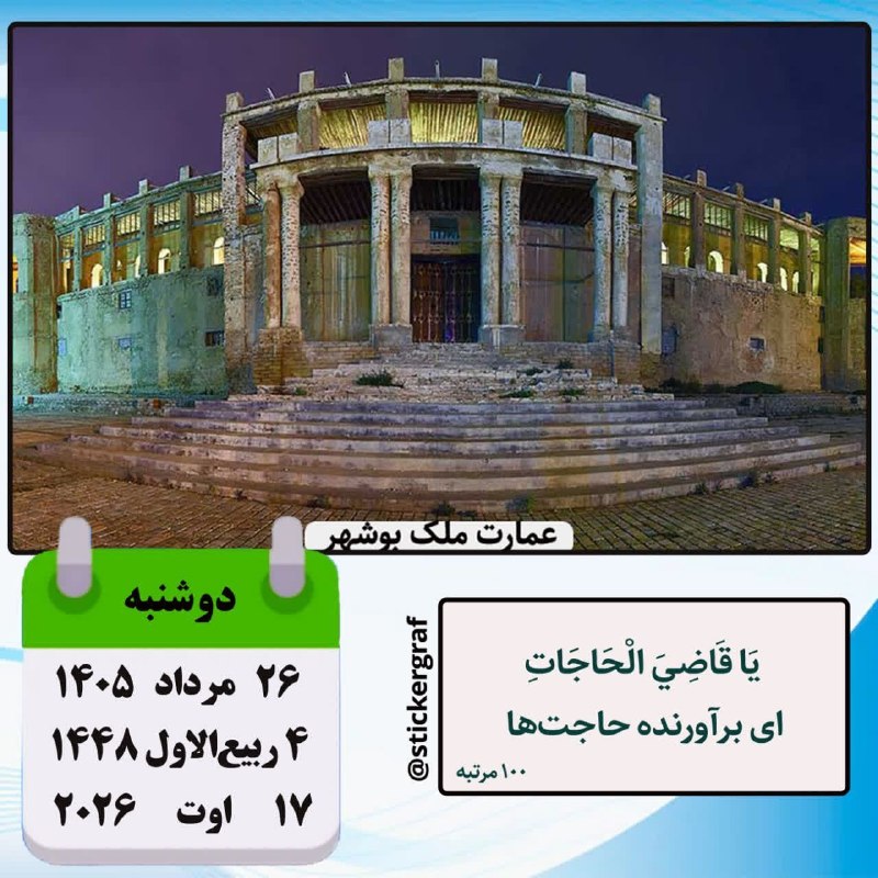 پارسبان: 🍃 تقویم 🗓 #امروز_دوشنبه ✅ ۲۶ مرداد ۱۴۰۵ #مناسبت_روز ▫️آغاز بازگشت آزادگان به میهن اسلامی (۱۳۶۸ه.ق)▫️خروج حضرت رسول اکرم(