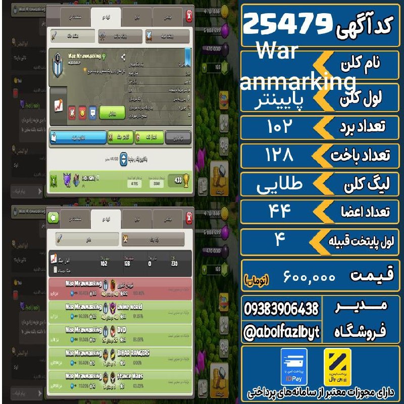 آریا کلش: 🏷 کد آگهی : 25479🔖 نام اکانت : War miyanmarking💵 قیمت : 600,000 تومان📝 توضیحات :کلن فعال👈 خرید اینترنتی و مشاهده اطلاعات