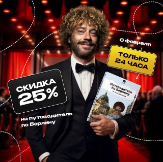 🎬Скоро начнется Берлинале — один из главных кинофестивалей мира. С 12 по 22 февраля Берлин будет жить кино: красная дорожка, премьеры, очереди.Если собираетесь в Берлин на это событие (или просто так) — советую подготовиться заранее. Я как раз обновил свой