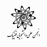 انجمن فیزیک دانشگاه شهید رجایی