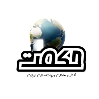 گروه مصاحبه شغلی حکمت