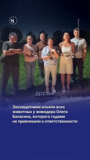 Зоозащитники добились долгожданной победы: им удалось забрать животных у подмосковного живодера Олега Баласяна.➡️ Годами он издевался над собаками, кошками, козами и другими животными и выкладывал это в соцсети, но его не привлекали к ответственности. МВД 