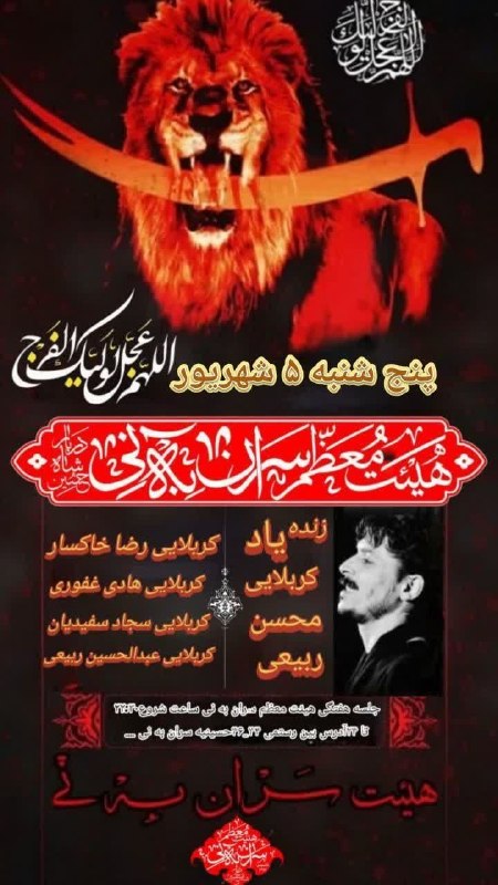 کانال رسمی اعلام مراسم مذهبی مشهد: هیئت معظم سران به نی زنده یاد کربلایی محسن ربیعیکربلایی 🌹 رضا خاکسار 🌹کربلایی هادی غفوریکربلایی سجاد سفیدیان کربلایی عبد