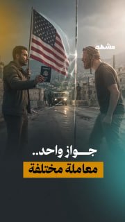 יחס שונה לאמריקני פלסטיני בגדה המערבית.. האם אמריקה תגן עליו?