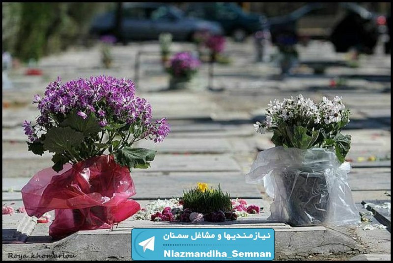 نیازمندی ها و مشاغل سمنان: پنجشنبه و یاد آدمهای رفته...پنجشنبه و عکسهای یادگاری...شادی روح تمام اموات فاتحه و صلوات💐💐💐╔═┅─═ঊঈ✔️ঊঈ═─═╗ 🕯 @niazmand