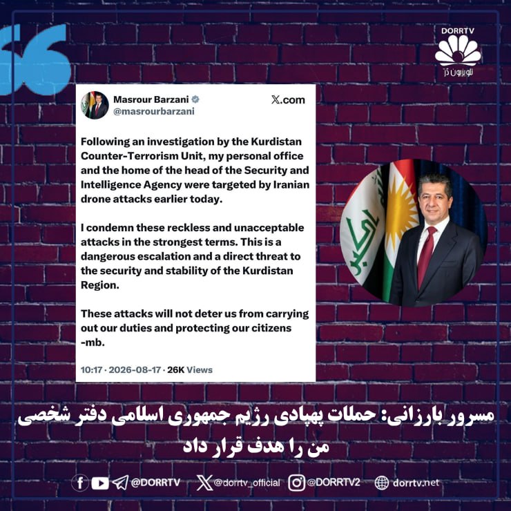 DorrTV شبکه جهانی دُرّ تی وی: 🚨🤩 مسرور بارزانی: حملات پهپادی رژیم جمهوری اسلامی دفتر شخصی من را هدف قرار دادمسرور بارزانی، نخست‌وزیر اقلیم کردستان عرا