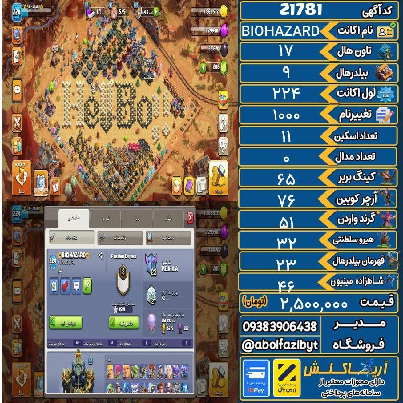 آریا کلش: 🏷 کد آگهی : 21781🔖 نام اکانت : BIOHAZARD💵 قیمت : 2,500,000 تومان📝 توضیحات :👈 خرید اینترنتی و مشاهده اطلاعات بیشتر ( درگا