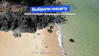 Свобода иногда хуже, чем несвобода. Это доказали Коморские острова и Майотта.«Если придет Франция – у нас будет зарплата». Эту фразу мне сказал житель Коморских островов, сидящий без работы под деревом в нищей деревне. Полвека назад его страна добилась нез