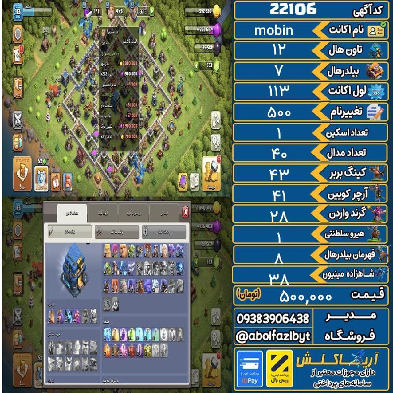 آریا کلش: 🏷 کد آگهی : 22106🔖 نام اکانت : mobin💵 قیمت : 500,000 تومان📝 توضیحات :👈 خرید اینترنتی و مشاهده اطلاعات بیشتر ( درگاه امن