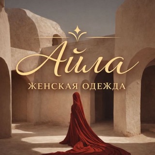 Telegram profile photo for Бутик Айла