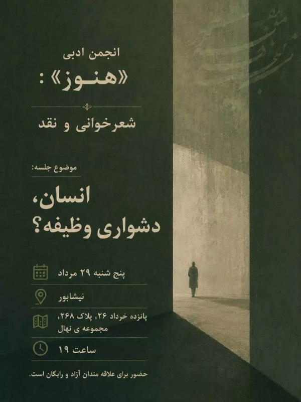 خیام نامه رسانه‌ای از نیشابور: 🔺📷 #رویدادنامه: انجمن ادبی «هنوز»: شعرخوانی و نقدانسان، دشواری وظیفه؟📍مکان: پانزده خرداد ۲۶، پلاک ۲۶۸، مجموعه‌ی نهال🗓 پن