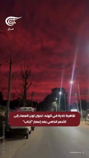 תופעה נדירה בהודו: השמיים הפכו אדומים מדם לאחר ציקלון ארנב.