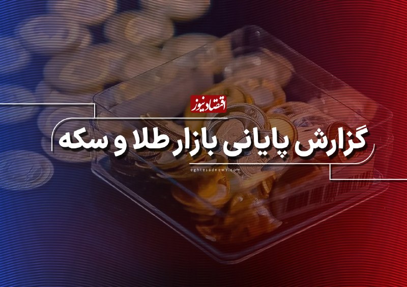 اقتصادنیوز: 🔻بازار نزولی طلا و سکه یک روز مانده به پایان آتش‌بس ۶۰ روزه | طلا در مرز ۱۹ میلیون تومان🔹بازار طلا و سکه امروز با ثبات ط