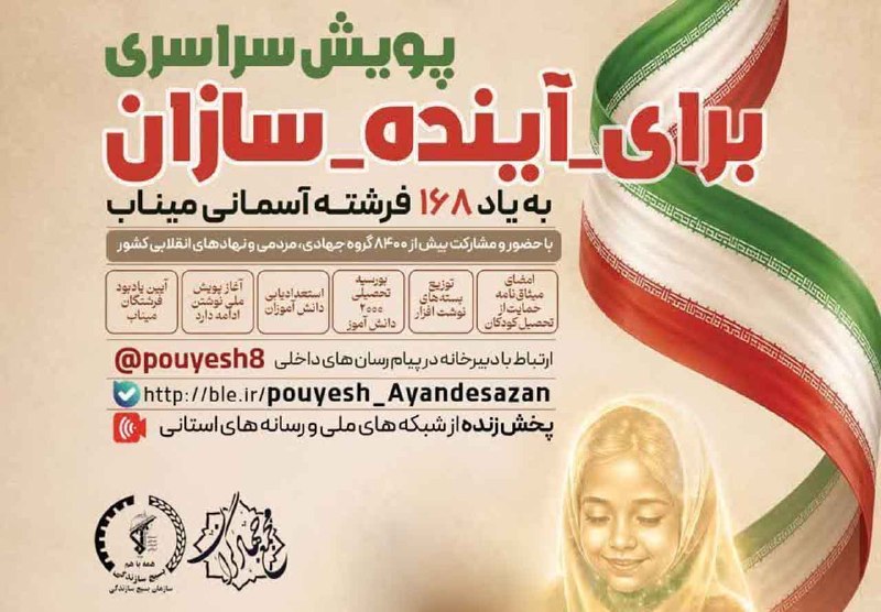 شبکه اطلاع رسانی دانا: 📢 گزارش دانا از پویش سراسری «برای آیندهسازان»🕊️ در سوگ ۱۶۸ فرشته آسمانی میناب🇮🇷 با حضور بیش از ۸,۴۰۰ گروه جهادی و مردمی