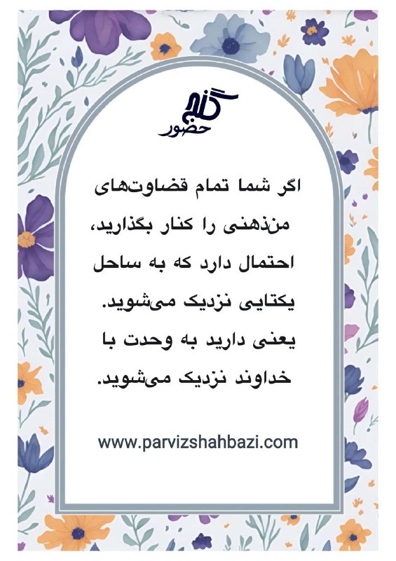 Ganje Hozour Spiritual Messages پیامهای معنوی گنج حضور: رسانه پست