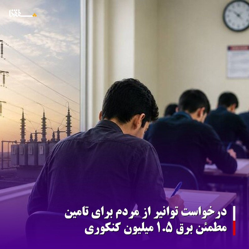 خبرگزاری بین المللی شفقنا: 🔴درخواست توانیر از مردم برای تامین مطمئن برق ۱.۵ میلیون کنکوری⬅️شرکت توانیر از عموم مردم درخواست کرد برای همکاری در آسای