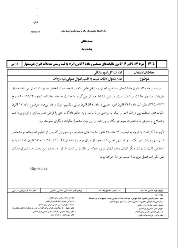 همکاران مالی: 💠پیش نویس، غیر قابل استناد، سازمان امور مالیاتی، مرداد ۱۴۰۵عدم شمول مالیات نسبت به تقسیم اموال متوفی میان وراث🅾️پیج اینس
