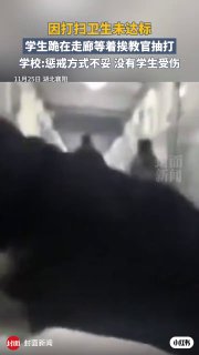 学生跪在走廊等着挨教官皮带抽打