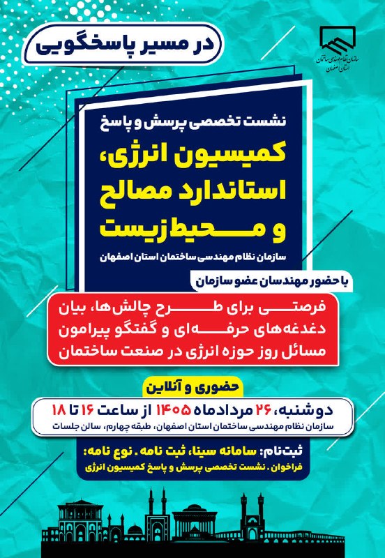 نظام مهندسی ساختمان استان اصفهان: ✅ نشست تخصصی پرسش و پاسخ کمیسیون انرژی، استاندارد مصالح و محیط زیست سازمان نظام مهندسی ساختمان استان اصفهان🔻 با هدف طرح 