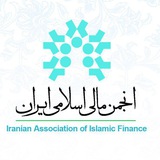 انجمن مالی اسلامی ایران