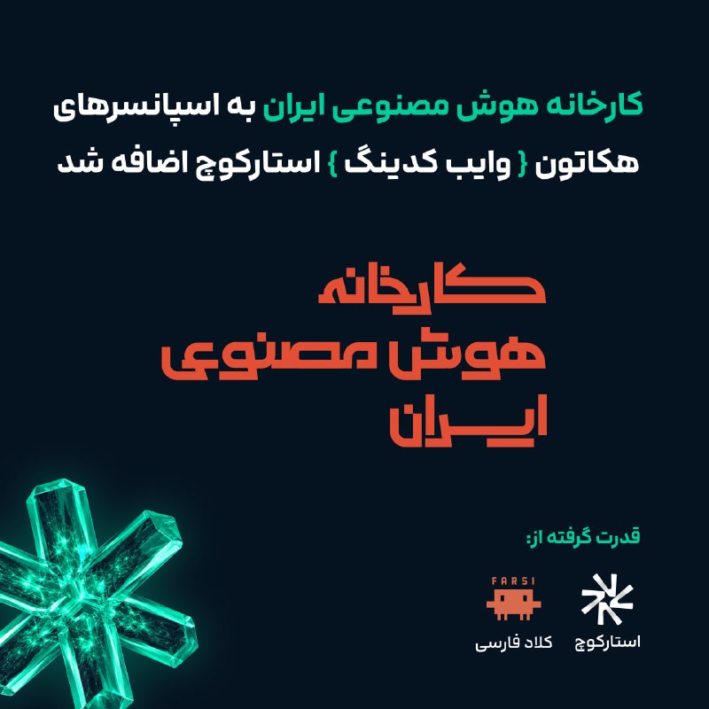 استارکوچ | بوتکمپ های هوش مصنوعی: کارخانه هوش مصنوعی ایران هم به جمع اسپانسرهای هکاتون وایبکدینگ استارکوچ اضافه شد.کارخانه هوش مصنوعی ایران توی پروژه 100