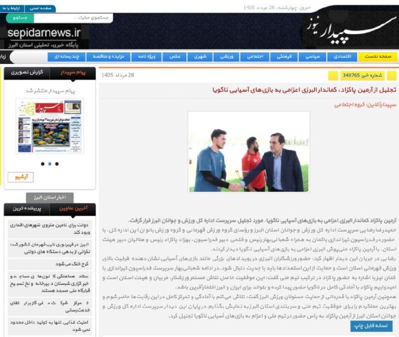 اخبار ورزش و جوانان البرز: #پایگاه_خبری_پیام_سپیدار_نیوز ✅ تجلیل از آرمین پاکزاد، کماندار البرزی اعزامی به بازیهای آسیایی ناگویا🔻https://sepidarne