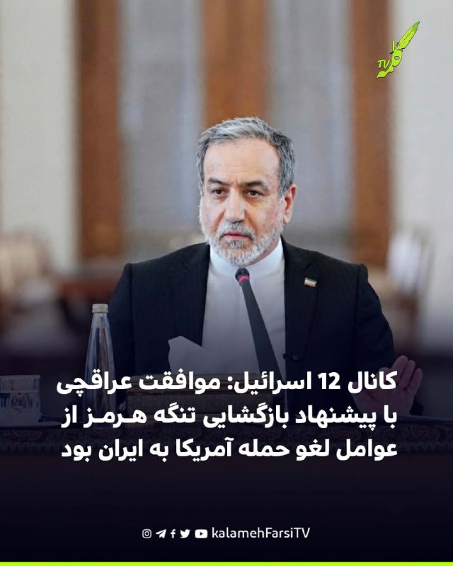 کانال ۱۲ اسرائیل: موافقت عراقچی با پیشنهاد بازگشایی تنگه هرمز از عوامل لغو حمله آمریکا به ایران بود
