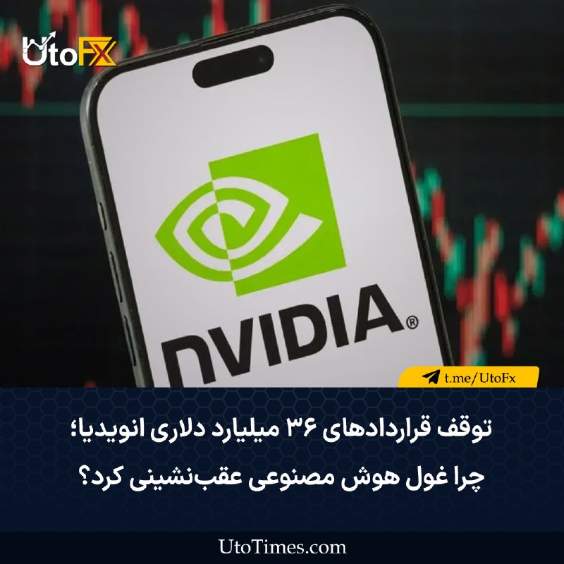 UtoFX | مرجع فاندامنتال فارکس و انس طلا: ✅ توقف قراردادهای ۳۶ میلیارد دلاری انویدیا؛ چرا غول هوش مصنوعی عقبنشینی کرد؟ 🔹 روزنامه والاستریت ژورنال در گزارش جدید