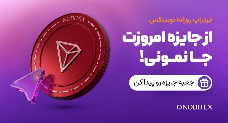 ایردراپ نوبیتکس: 🪂ایردراپ روزانه نوبیتکس 🪂♾ مراحل گرفتن جایزه:🔺 حتما با IP ایران و بدون VPN وارد شو.1️⃣توی مرورگر گوگل کروم 📱 اینو سرچ کن
