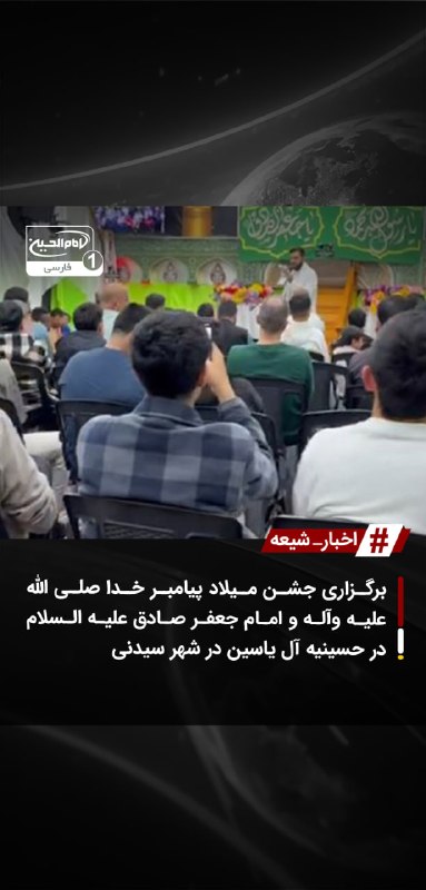 SHIAWAVES اخبار شیعه: برگزاری جشن میلاد پیامبر خدا صلی الله علیه وآله و امام جعفر صادق علیه السلام در حسینیه آل یاسین در شهر سیدنیهمزمان با فر