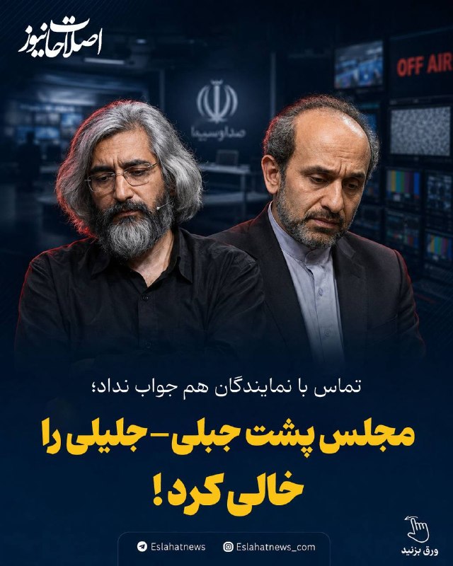 اصلاحات نیوز - رسانه: 📢 مجلس هم پشت جبلی-جلیلی را خالی کرد!◀️ ماجرای تماس با نمایندگان مجلس برای رای ابقا به پیمان جبلی در صداوسیما را بخوانید
