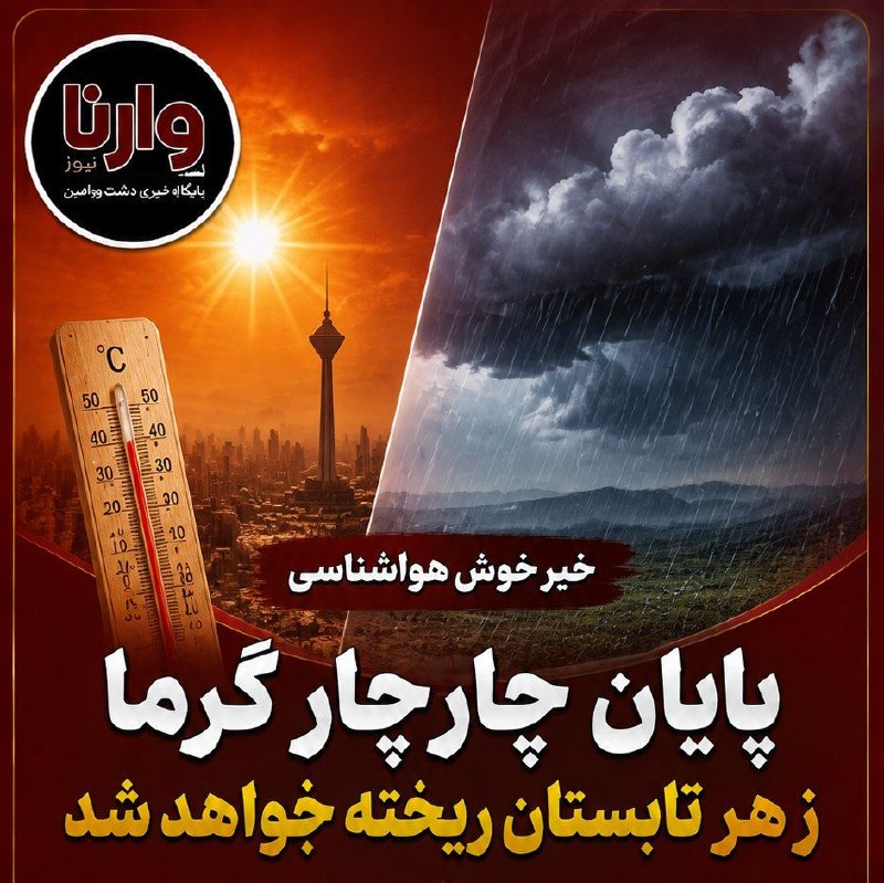 وارنانیوز: پایان چارچار گرما/زهر تابستان ریخته خواهد شدسامانه بارشی از جمعه ۳۰ مرداد وارد کشور خواهد شد.کاهش دما در استان تهران و د