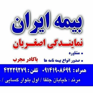 بیمه ایران (نمایندگی اصغریان)
